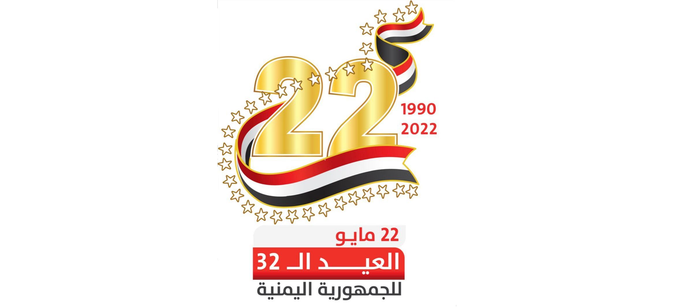 التكتل الوطني للأحزاب يهنئ الشعب اليمني بالعيد الوطني الـ 35 للجمهورية اليمنية 22 مايو